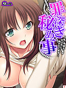 罪深き秘め事 ～私、今夜も夫以外に抱かれてます～　第３巻