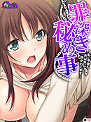 罪深き秘め事 ～私、今夜も夫以外に抱かれてます～　（単話）　最終話