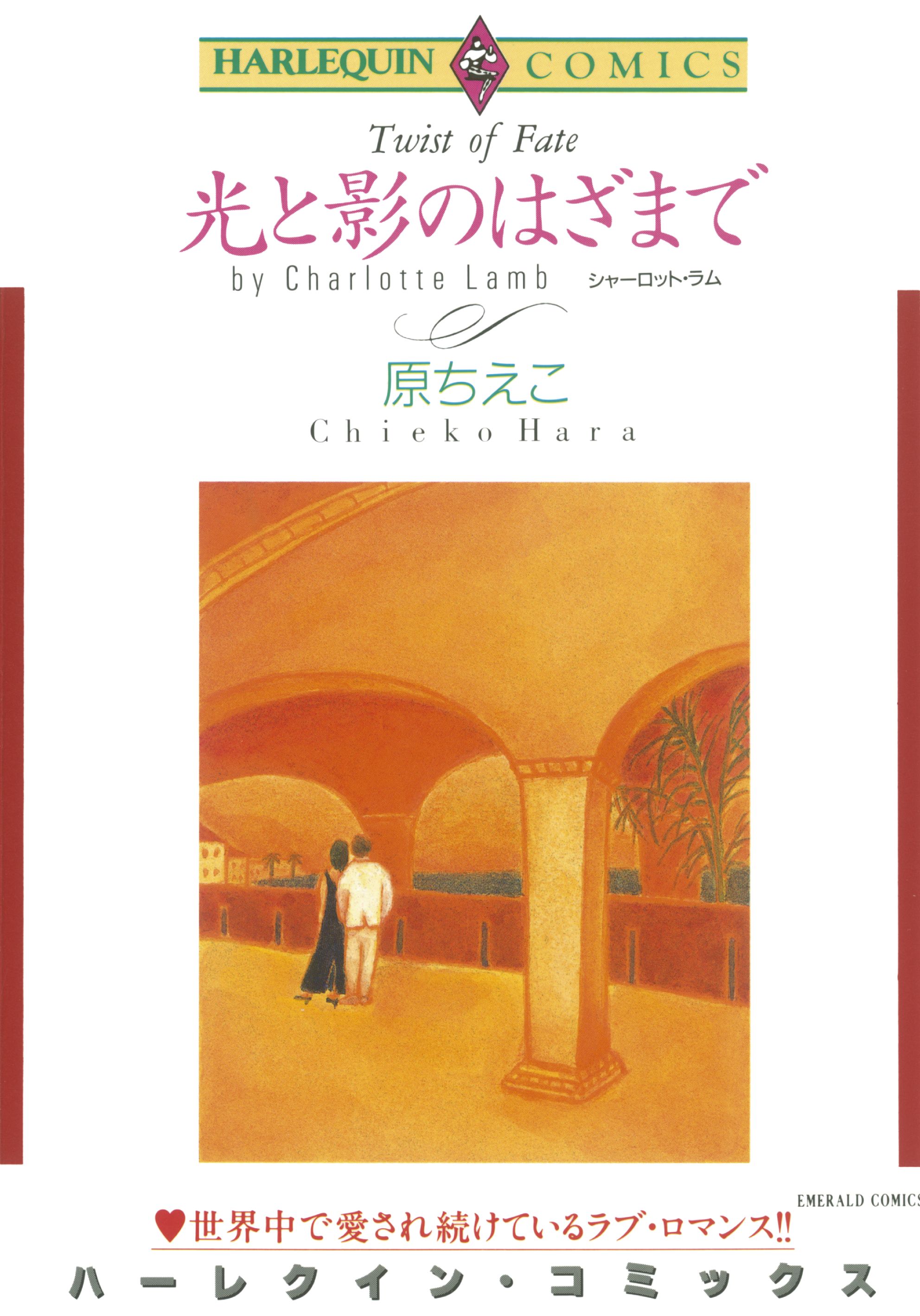 光と影のはざまで 漫画 無料試し読みなら 電子書籍ストア ブックライブ