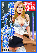 暴走する人妻のダイタン淫欲（分冊版）　【第9話】