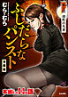 ふしだらなパンスト（分冊版）　【第1話】