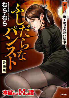 ふしだらなパンスト（分冊版）　【第4話】
