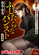 ふしだらなパンスト（分冊版）　【第5話】