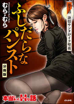 ふしだらなパンスト（分冊版）　【第7話】