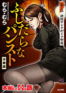 ふしだらなパンスト（分冊版）　【第7話】