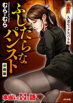 ふしだらなパンスト（分冊版）　【第8話】