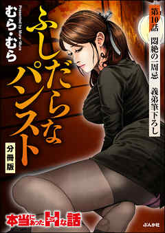 ふしだらなパンスト（分冊版）　【第10話】