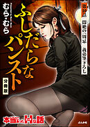 ふしだらなパンスト（分冊版）　【第10話】