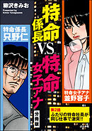 特命係長VS特命女子アナ（分冊版）　【第2話】
