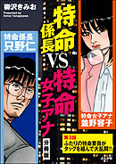 特命係長VS特命女子アナ（分冊版）　【第3話】