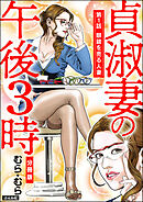 貞淑妻の午後3時（分冊版）　【第1話】