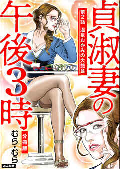 貞淑妻の午後3時（分冊版）　【第2話】