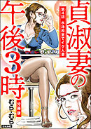 貞淑妻の午後3時（分冊版）　【第4話】