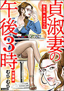 貞淑妻の午後3時（分冊版）　【第5話】