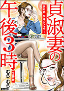 貞淑妻の午後3時（分冊版）　【第6話】