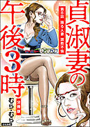 貞淑妻の午後3時（分冊版）　【第8話】