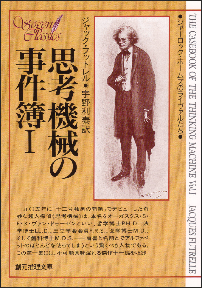 思考機械の事件簿１ - ジャック・フットレル/宇野利泰 - 小説・無料試し読みなら、電子書籍・コミックストア ブックライブ