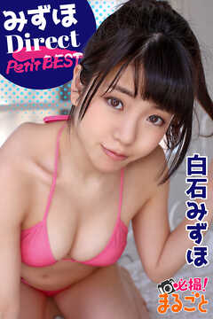みずほDirect　白石みずほ Petit BEST