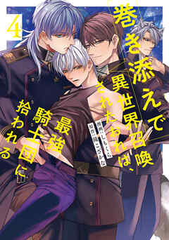 巻き添えで異世界召喚されたおれは、最強騎士団に拾われる４