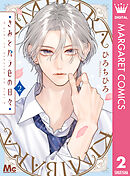 きみとバラ色の日々 2