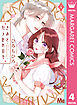 きみとバラ色の日々 4