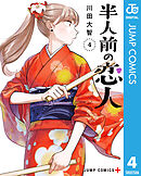 半人前の恋人 4