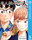 半人前の恋人 5