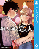 半人前の恋人 6