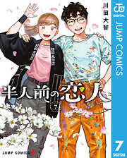 半人前の恋人