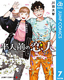 半人前の恋人 7