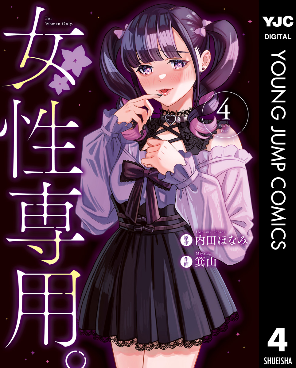 女性専用。 4 - 内田ほなみ/箕山 - 電子書籍・無料漫画ならブックライブ