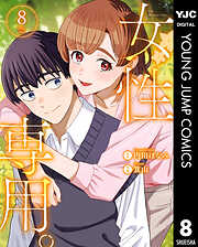 女性専用。 8