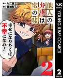 他人の弁護は蜜の味 2