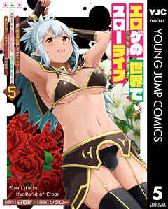 エロゲの世界でスローライフ ～一緒に異世界転移してきたヤリサーの大学生たちに追放されたので、辺境で無敵になって真のヒロインたちとヨロシクやります～ 5