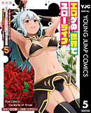 エロゲの世界でスローライフ ～一緒に異世界転移してきたヤリサーの大学生たちに追放されたので、辺境で無敵になって真のヒロインたちとヨロシクやります～ 5