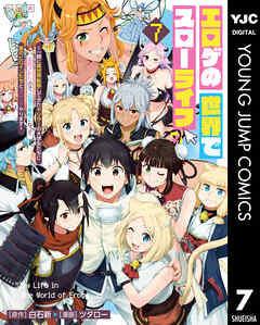 エロゲの世界でスローライフ ～一緒に異世界転移してきたヤリサーの大学生たちに追放されたので、辺境で無敵になって真のヒロインたちとヨロシクやります～ 7