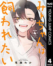 みーちゃんは飼われたい