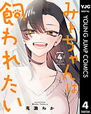 みーちゃんは飼われたい 4