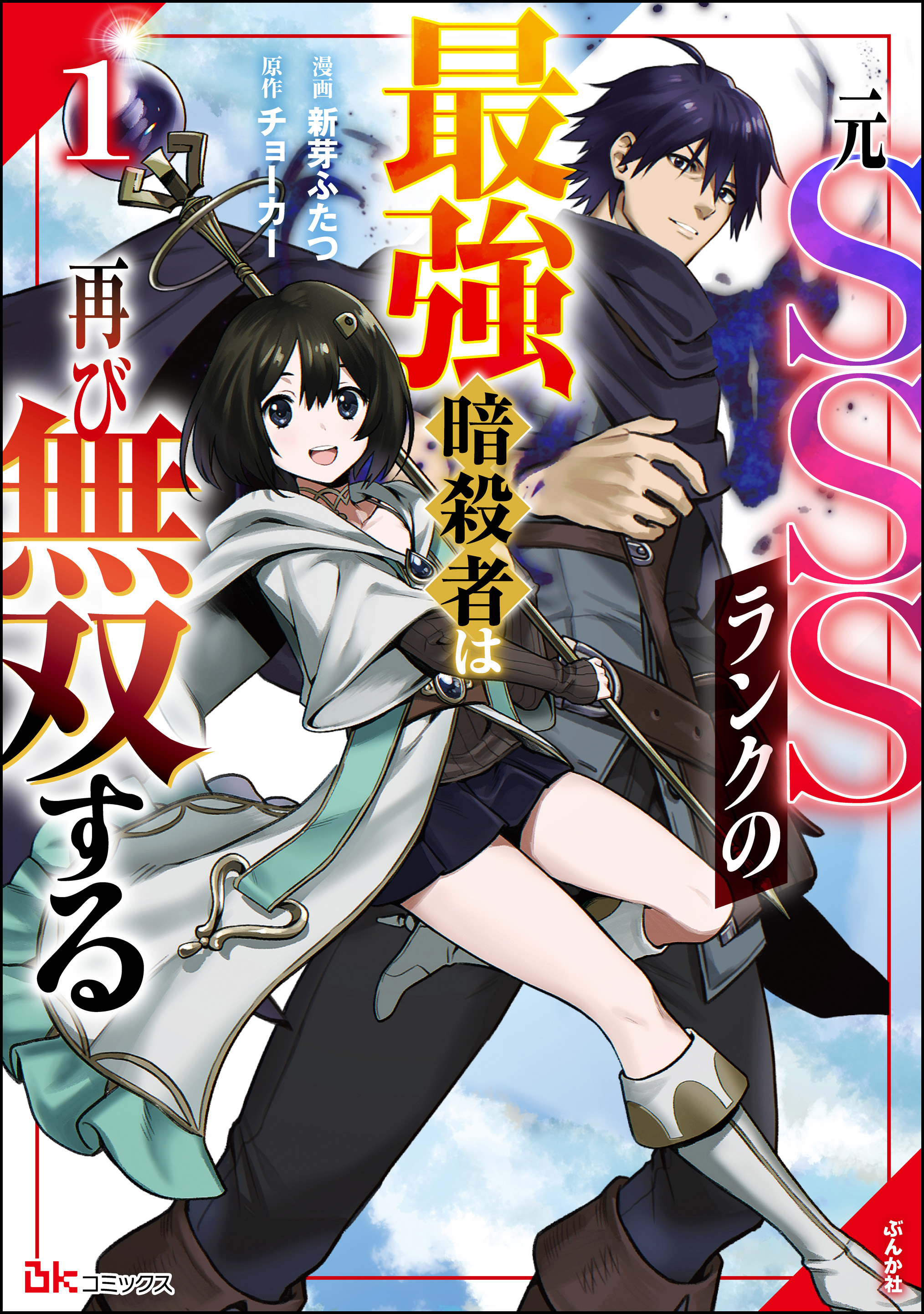 青年漫画 SSS 元SSSランクの最強暗殺者は再び無双する コミック版 （1
