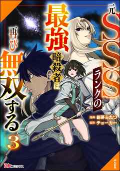 元SSSランクの最強暗殺者は再び無双する コミック版　（3）