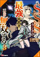 元SSSランクの最強暗殺者は再び無双する コミック版　（3）