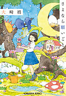 さよなら願いごと