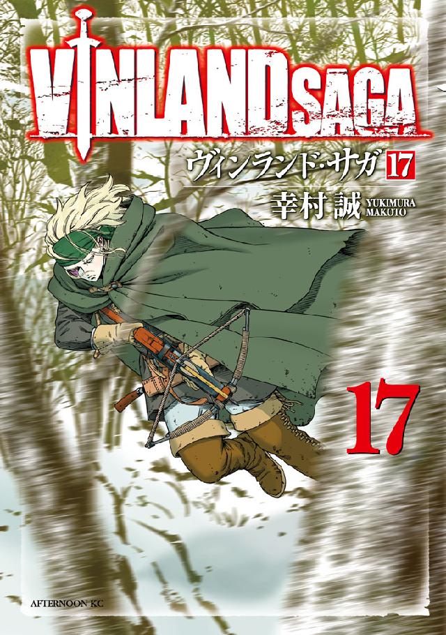 ヴィンランド・サガ（１７） - 幸村誠 - 漫画・ラノベ（小説）・無料 