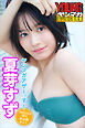 夏芽すず　ヤンマガアザーっす！＜ＹＭ２０２３年２８号未公開カット＞　　ヤンマガデジタル写真集