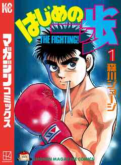 森川_ジョージはじめの一歩 全巻（1〜138）