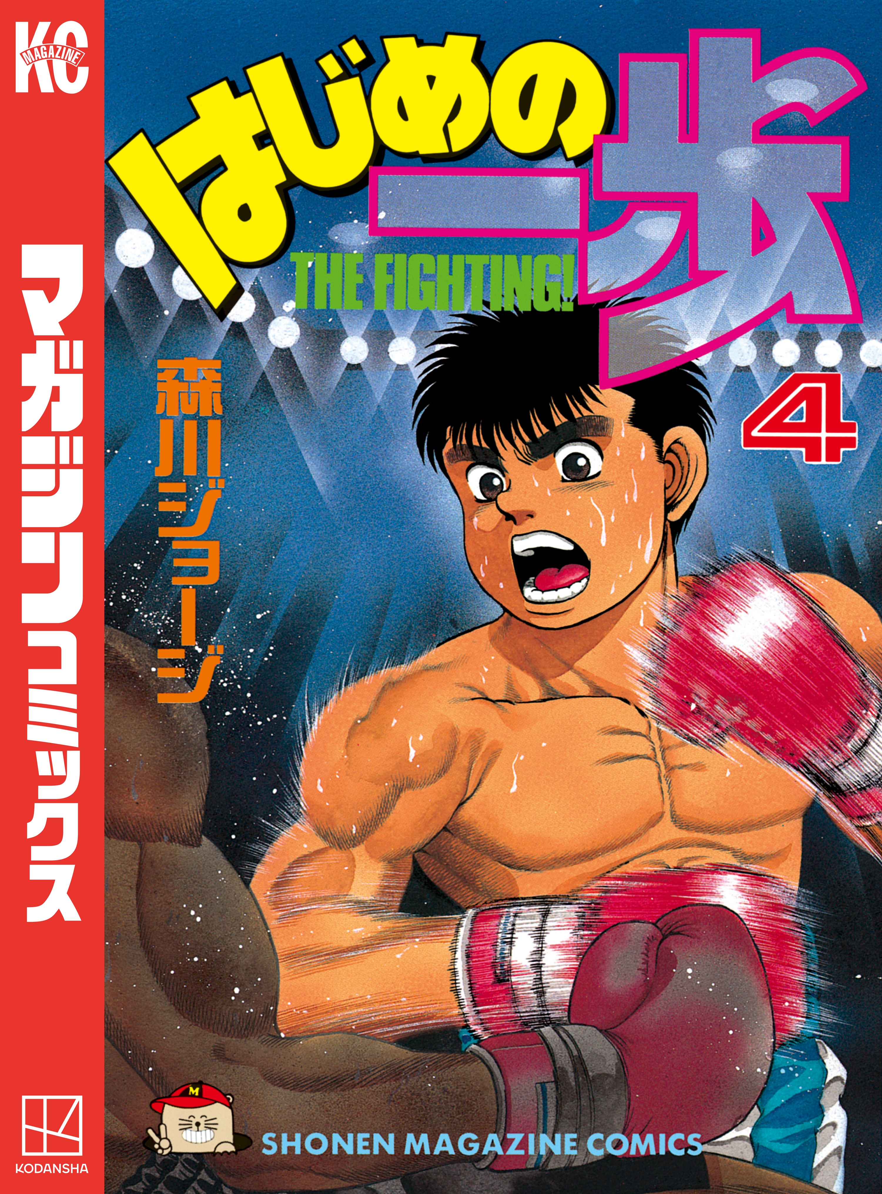 はじめの一歩 ４ 森川ジョージ 漫画 無料試し読みなら 電子書籍ストア ブックライブ