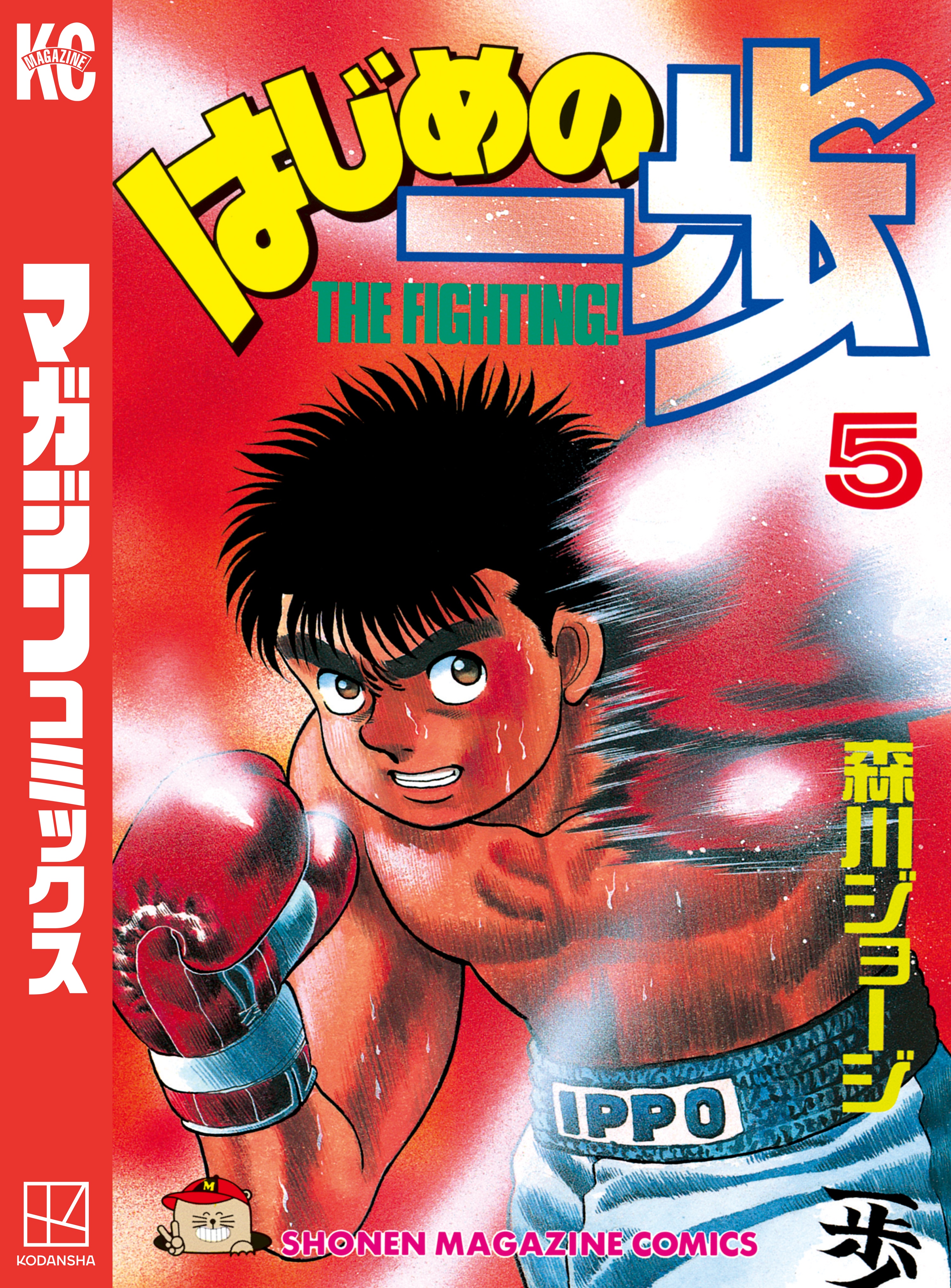 はじめの一歩５   森川ジョージ   漫画・無料試し読みなら、電子