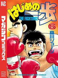 はじめの一歩 ６ 森川ジョージ 漫画 無料試し読みなら 電子書籍ストア ブックライブ