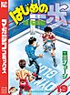 はじめの一歩（１９）