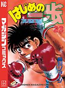 はじめの一歩（１） - 森川ジョージ - 漫画・ラノベ（小説）・無料試し 